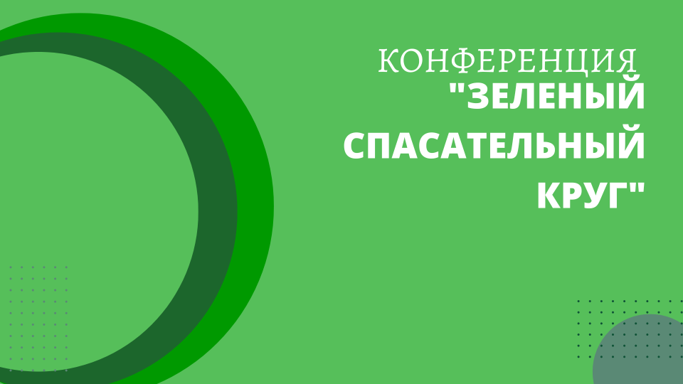 Конференция "Зеленый спасательный круг"
