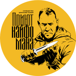 Приют Найфомана