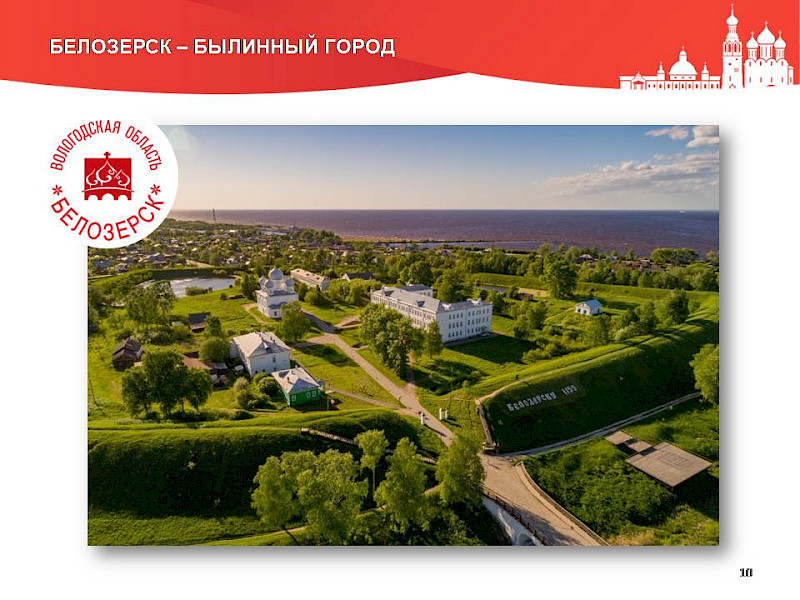 Презентации туристского потенциала Вологодчины