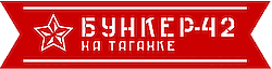 Бункер-42 на Таганке, Музей Холодной войны