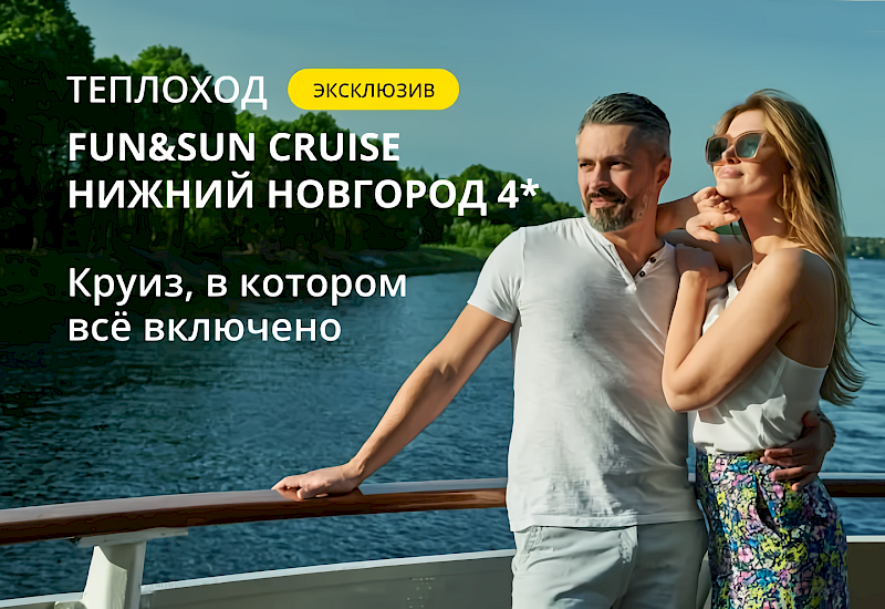 Формат отдыха FUN&SUN CRUISE &ndash; ваше путешествие по рекам!