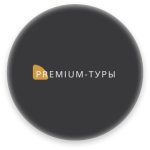 Премиум туры