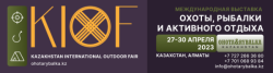 Международная выставка охота, рыбалка и активный отдых в Казахстане «KIOF» (Kazakhstan International OUTDOOR FAIR).