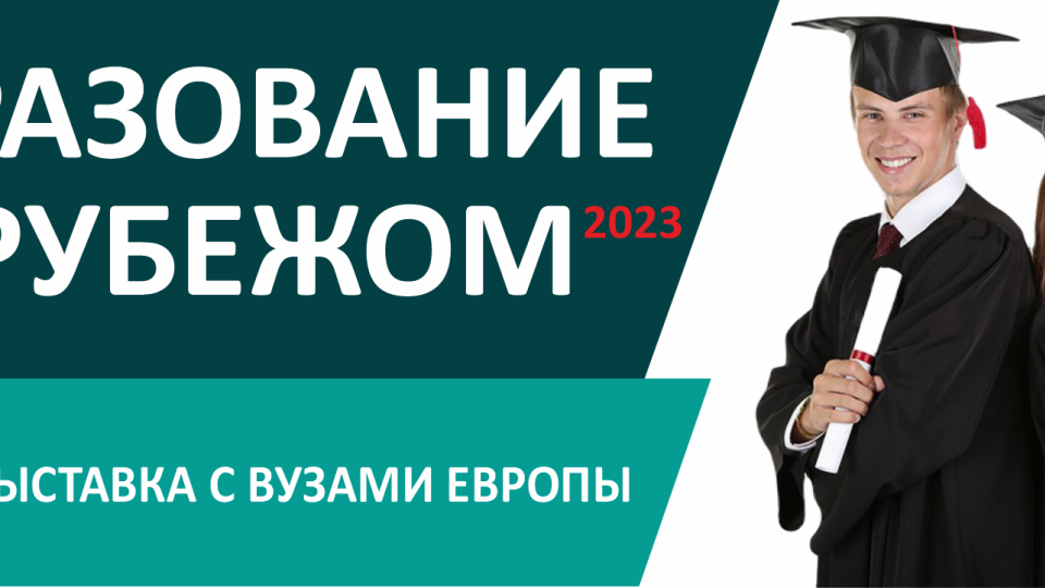 ОБРАЗОВАНИЕ ЗА РУБЕЖОМ 2023