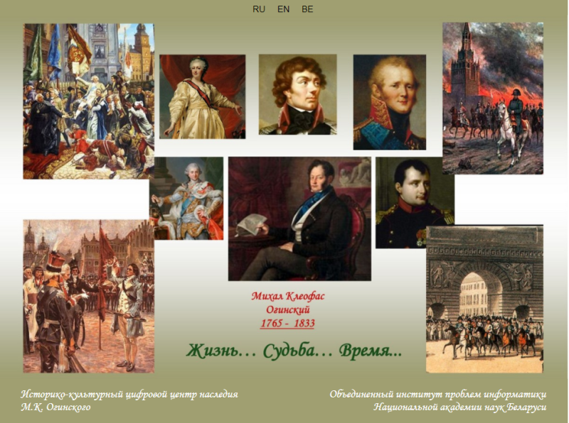 Scientific Digital Center of M.K. Oginsky Heritage